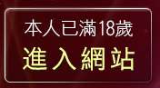 本人已滿18歲，離開日本情色卡通網